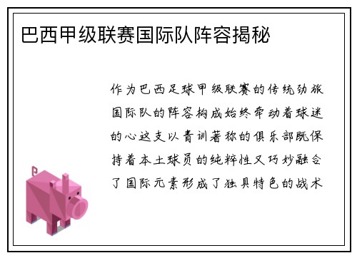 巴西甲级联赛国际队阵容揭秘