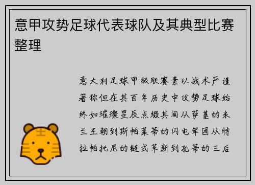 意甲攻势足球代表球队及其典型比赛整理