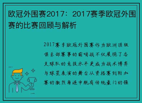 欧冠外围赛2017：2017赛季欧冠外围赛的比赛回顾与解析