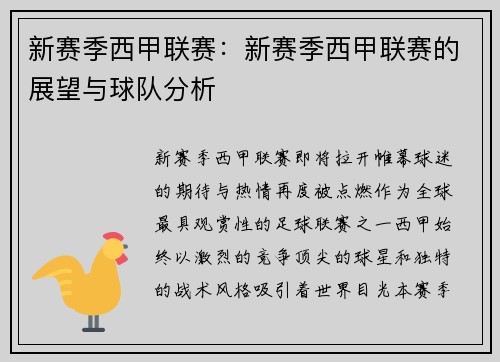 新赛季西甲联赛：新赛季西甲联赛的展望与球队分析