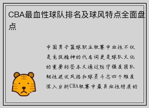 CBA最血性球队排名及球风特点全面盘点