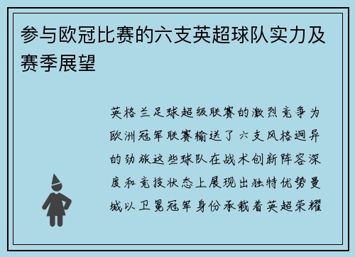 参与欧冠比赛的六支英超球队实力及赛季展望