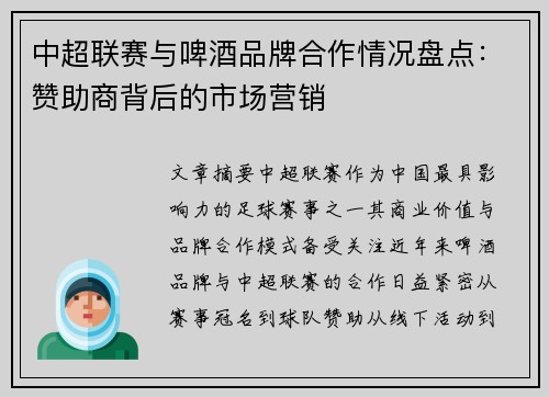 中超联赛与啤酒品牌合作情况盘点：赞助商背后的市场营销