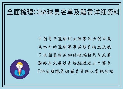 全面梳理CBA球员名单及籍贯详细资料
