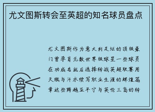 尤文图斯转会至英超的知名球员盘点