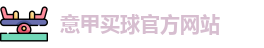 意甲买球官方网站